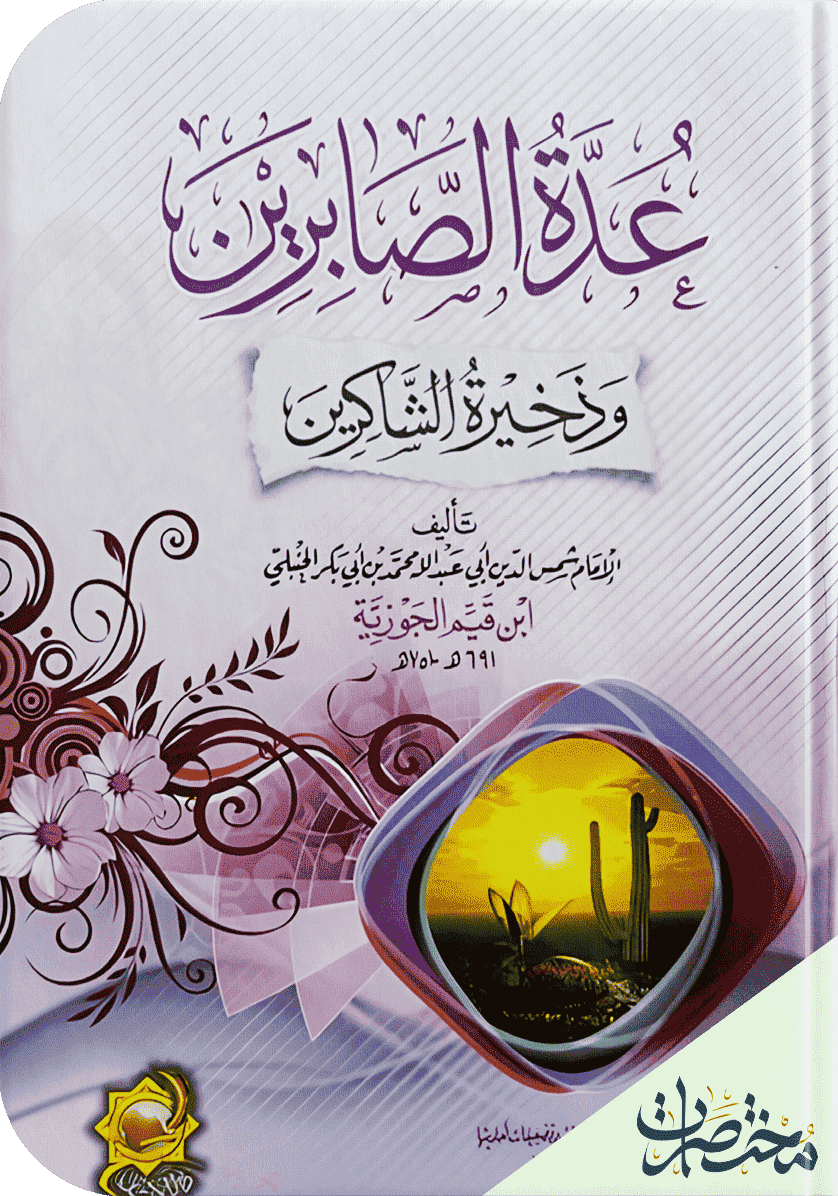 عدة الصابرين وذخيرة الشاكرين